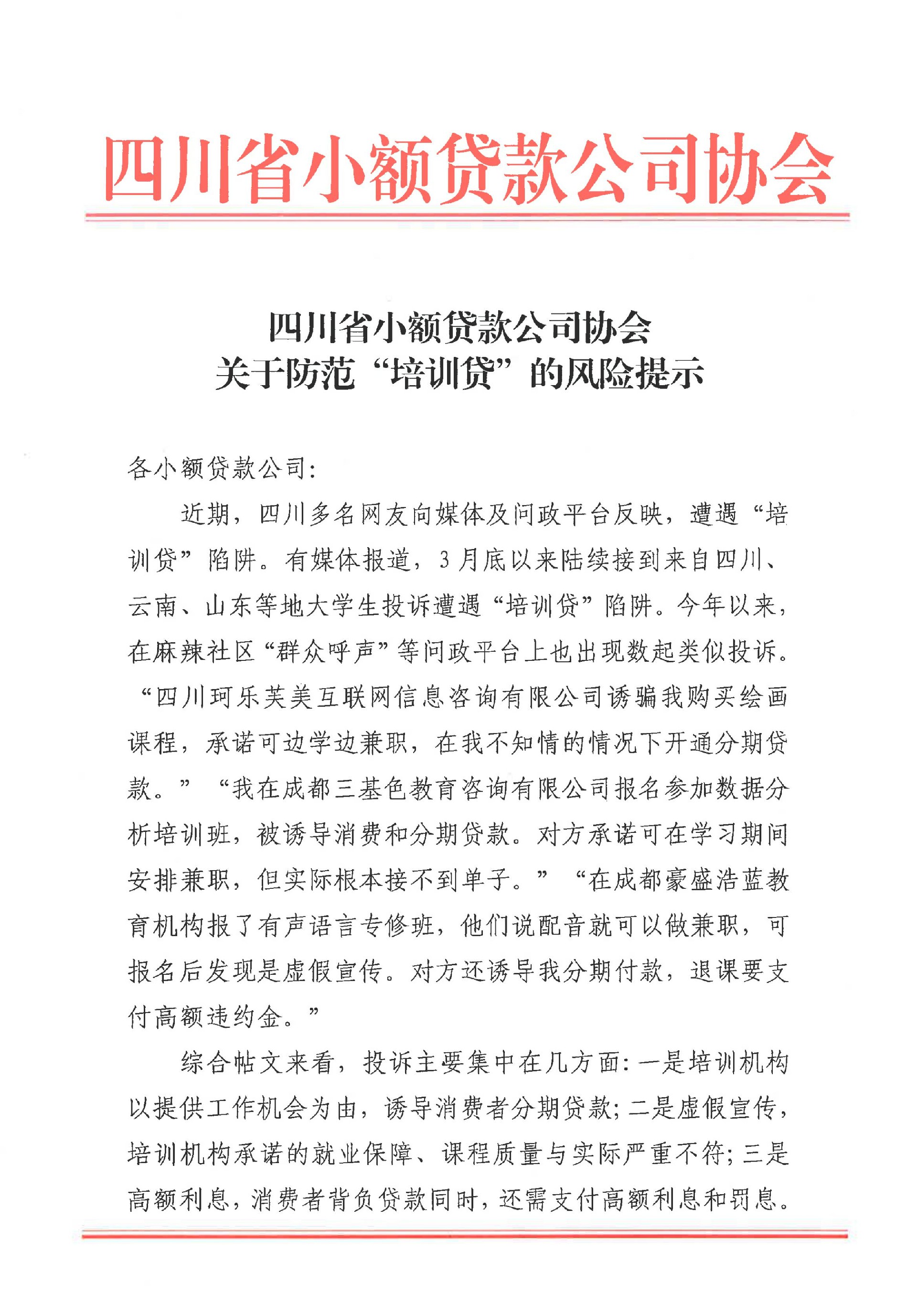 四川省小額貸款公司協(xié)會關(guān)于防范“培訓貸”的風險提示_00.jpg